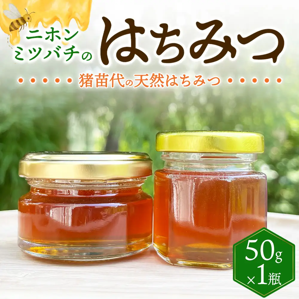 ニホンミツバチのはちみつ （50g）