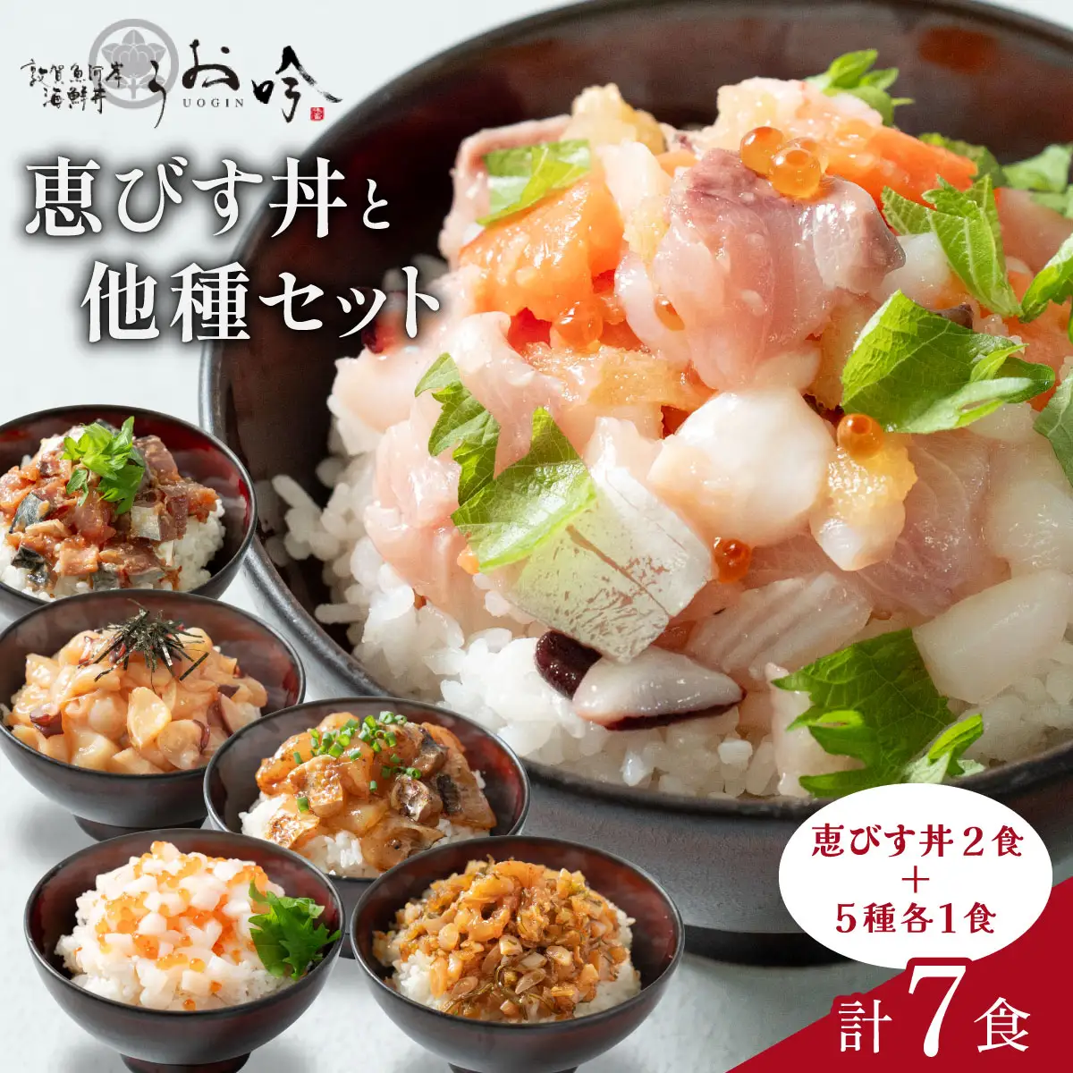 海鮮丼 恵びす丼2食＋5種各1食 [047-b045]