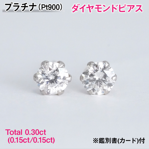 Pt900製Total0．3 0ct(0．15ct／0．15ct