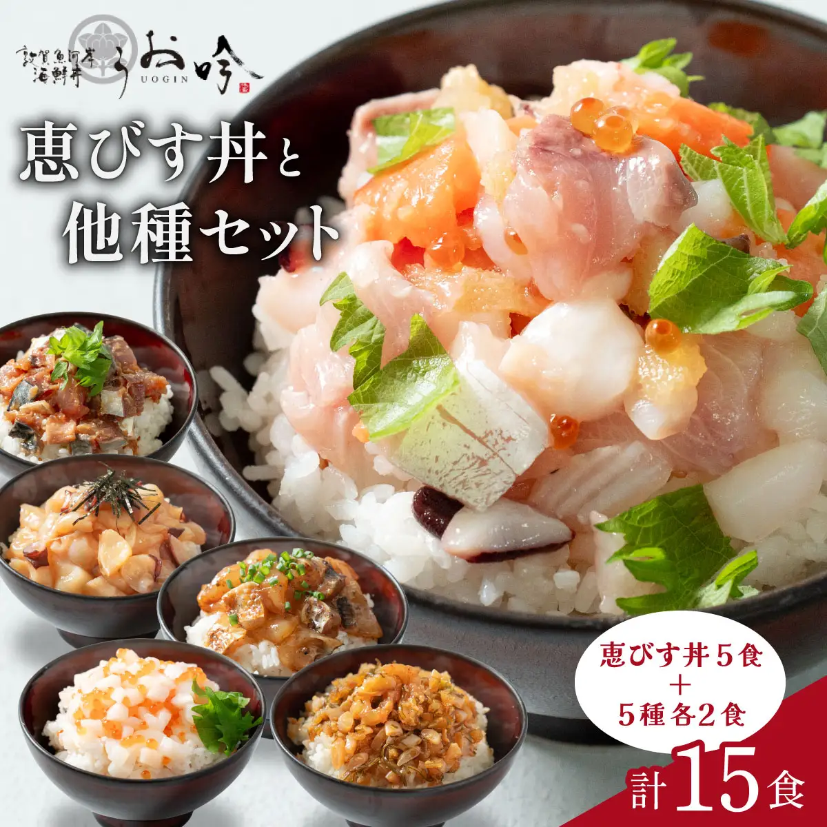海鮮丼 恵びす丼5食＋5種各2食 [047-b046]