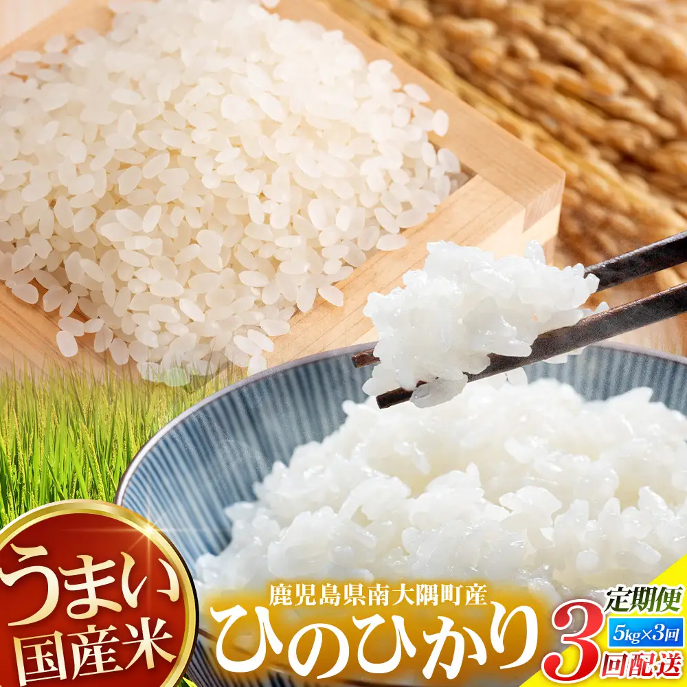 【全3回定期便】南大隅町辺塚産 ひのひかり5kg×3カ月連続 計15kg ID-11｜ 2026年産 主食 鹿児島県 南大隅 白米 米 こめ コメ 5キロ 10キロ ご飯 大自然のお米 国産 産地直送 送料無料 池田農産