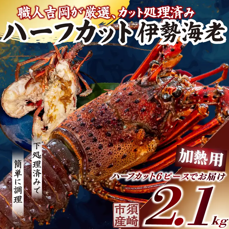 【伊勢海老】 ハーフカット伊勢海老(加熱用)3匹(1.5kg以上)