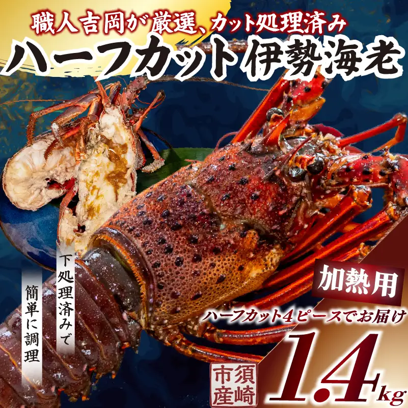 【伊勢海老】 ハーフカット伊勢海老(加熱用)2匹(1kg以上)