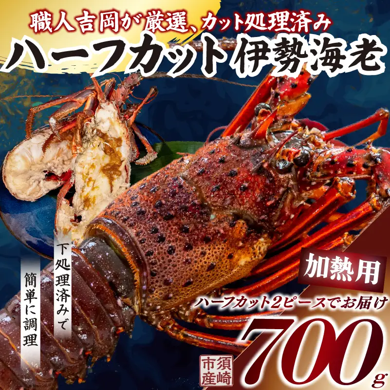 【伊勢海老】 ハーフカット伊勢海老(加熱用)1匹(500g以上)