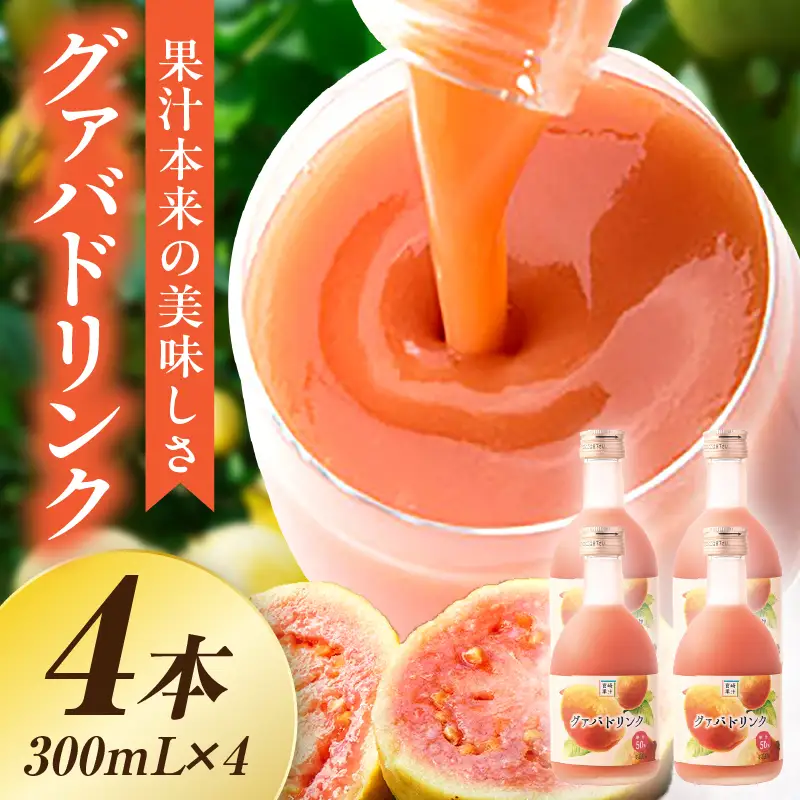 驚きの果実感！ ハーフボトル グァバドリンク4本セット (300ml×4本)_K021-023