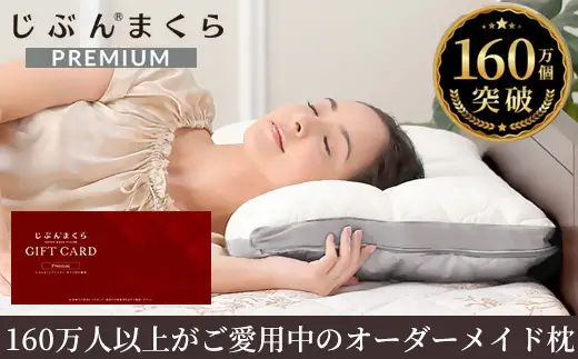 じぶんまくら　プレミアムギフト券　｜43×70cm オーダーメイド枕 オーダー 枕 睡眠 プレゼント オーダーメイド ふとんタナカ B-DESIGN