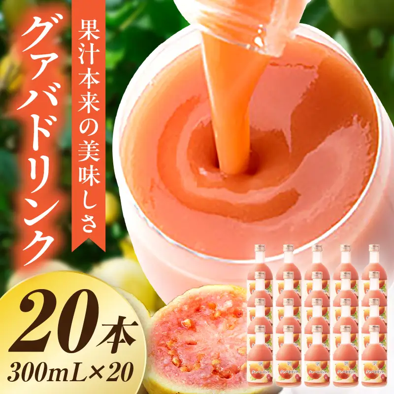 驚きの果実感！ ハーフボトル グァバドリンク20本セット (300ml×20本)_K021-024