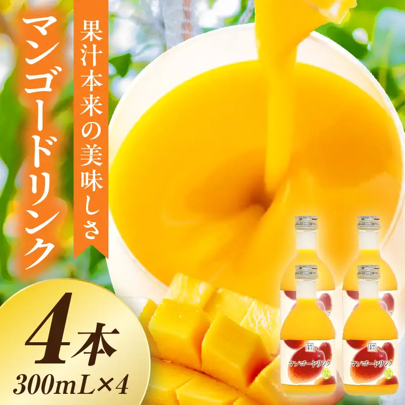 あふれる果実感！ハーフボトル マンゴードリンク 4本セット(300ml×4本)_K021-026
