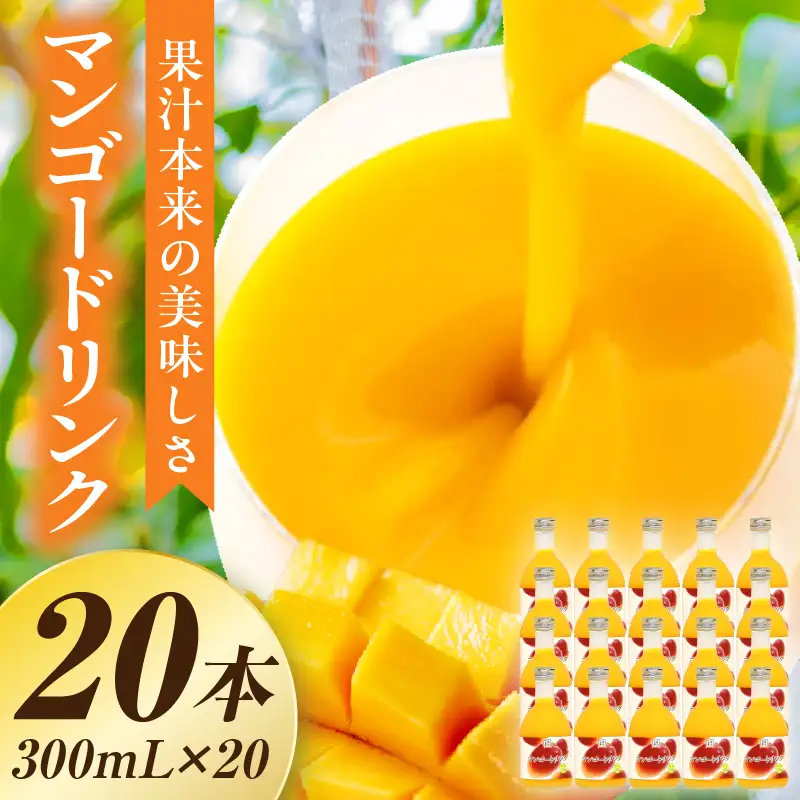 あふれる果実感！ハーフボトル マンゴードリンク 20本セット(300ml×20本)_K021-027