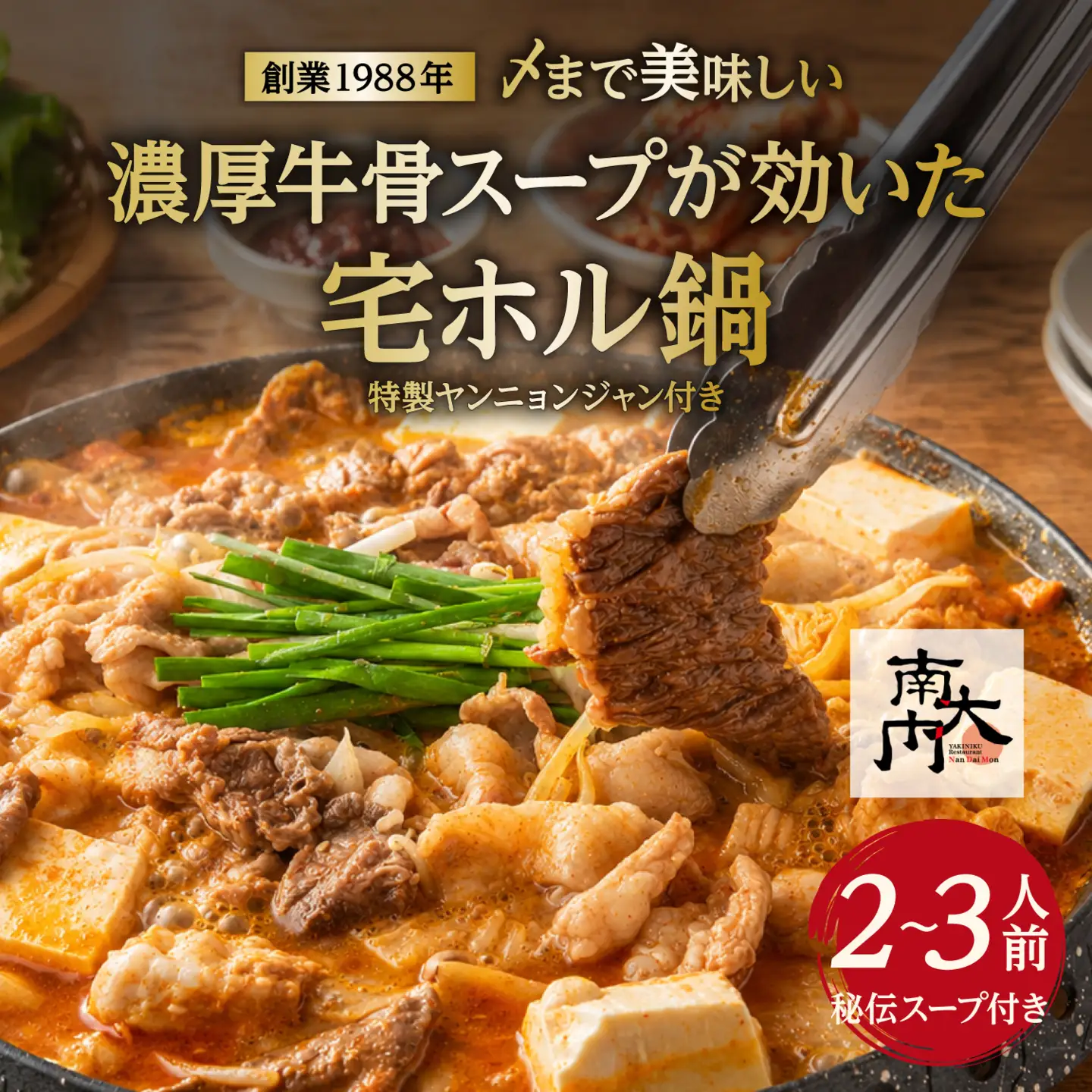 【名物】〆まで美味しい 濃厚牛骨スープが効いた「宅ホル鍋」(２～３人前) 特製ヤンニョンジャン付き