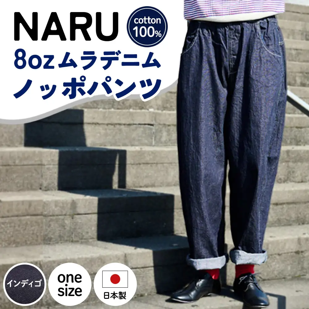 NARU(ナル) 8ozムラデニム ノッポパンツ 641800BF | 大阪府泉大津市