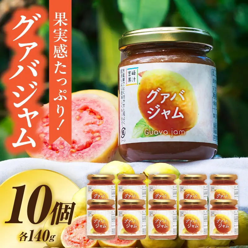 フルーツジャム グァバ(合計10個・各140g)_K021-032