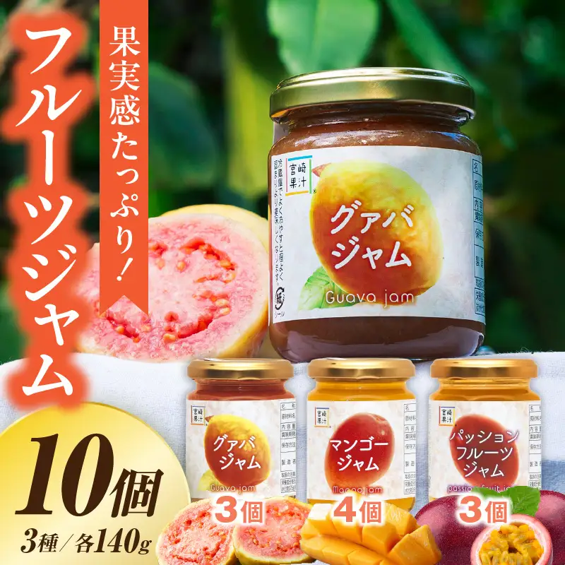 フルーツジャム 10個セット(各140g・マンゴー4個、グァバ3個、パッションフルーツ3個)_K021-034