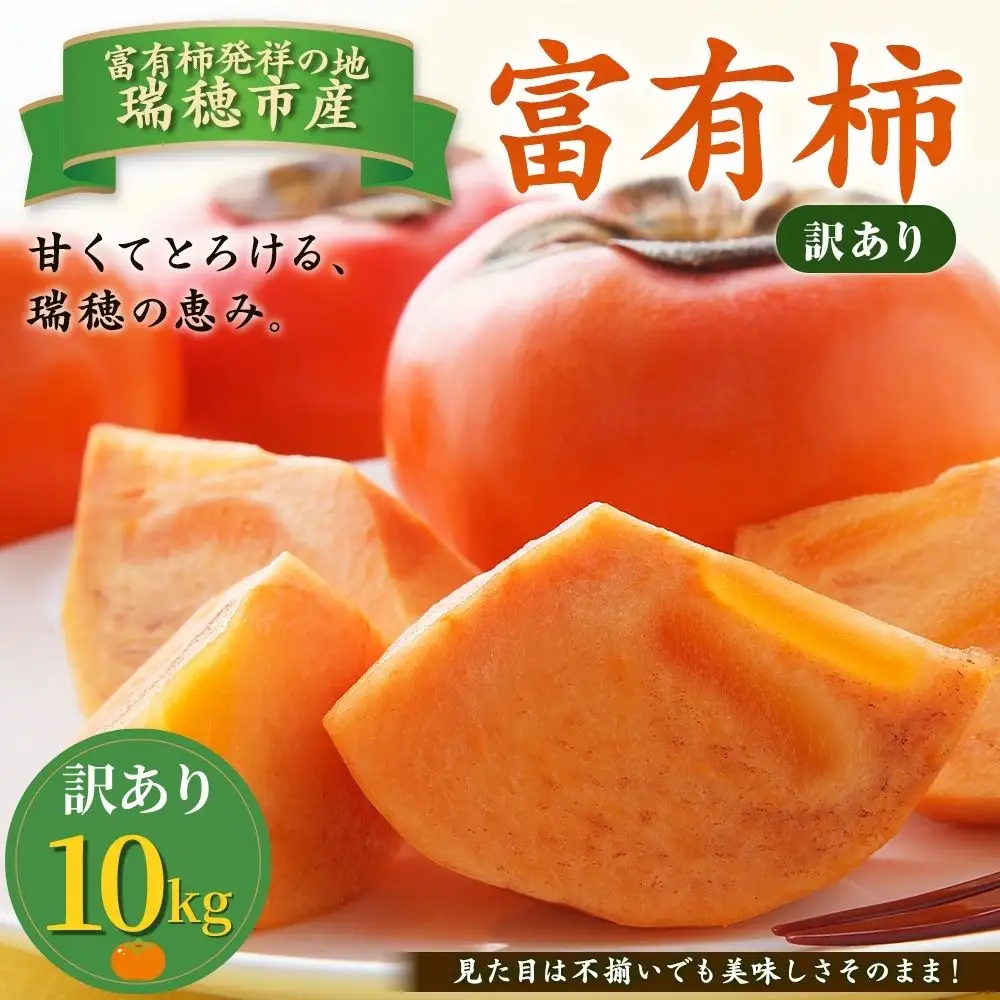 富有柿 訳あり 10kg | 柿 ※2026年11月～発送