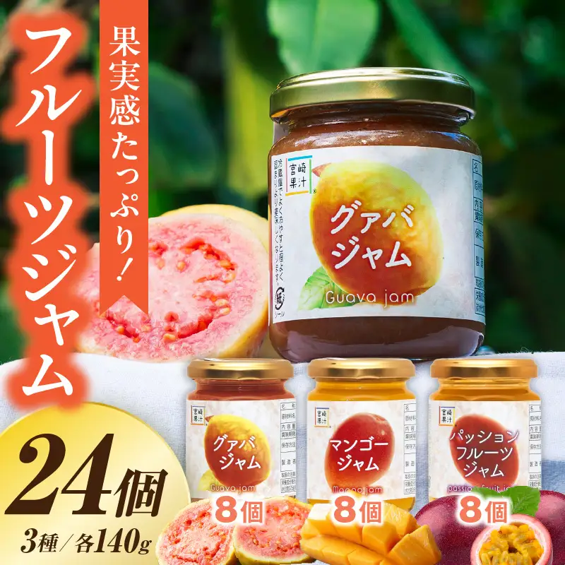 フルーツジャム 24個セット(各140g×8個・マンゴー、グァバ、パッションフルーツ)_K021-035