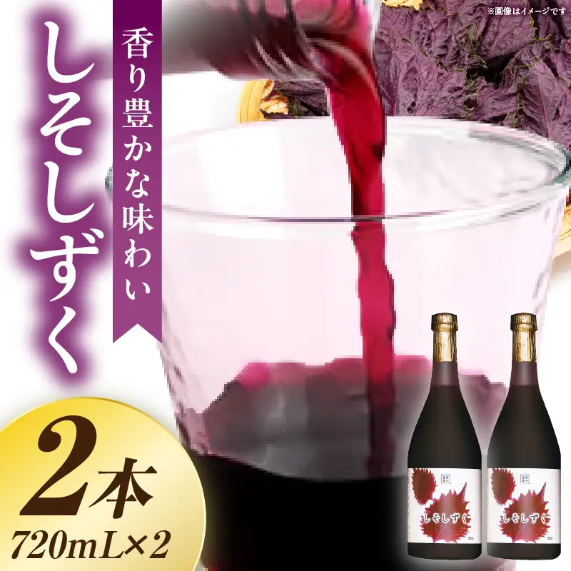 しそしずく 2本セット(720ml×2本) _K021-036