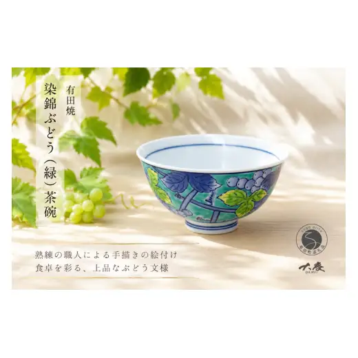 有田焼 染錦ぶどう 緑 茶碗【大慶】ちゃわん 食器 器 うつわ ごはん 手描き ci073