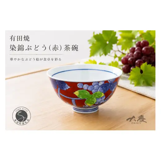 有田焼 染錦ぶどう 赤 茶碗【大慶】 ちゃわん 器 うつわ ごはん 手描き ci074
