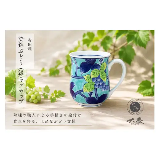 有田焼 染錦ぶどう 緑 マグカップ【大慶】うつわ 食器 器 コーヒー コップ 手描き ci075