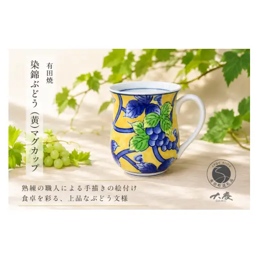 有田焼 染錦ぶどう 黄 マグカップ【大慶】うつわ 器 食器 コップ コーヒー 手描き ci076