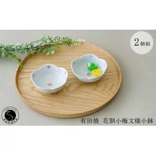有田焼 花割小梅文様小鉢 2個組【肥前赤絵窯元 鷹巣】有田焼 食器 器 うつわ 和食器 手描き 赤絵 菓子皿 小鉢 ギフト プレゼント bm016