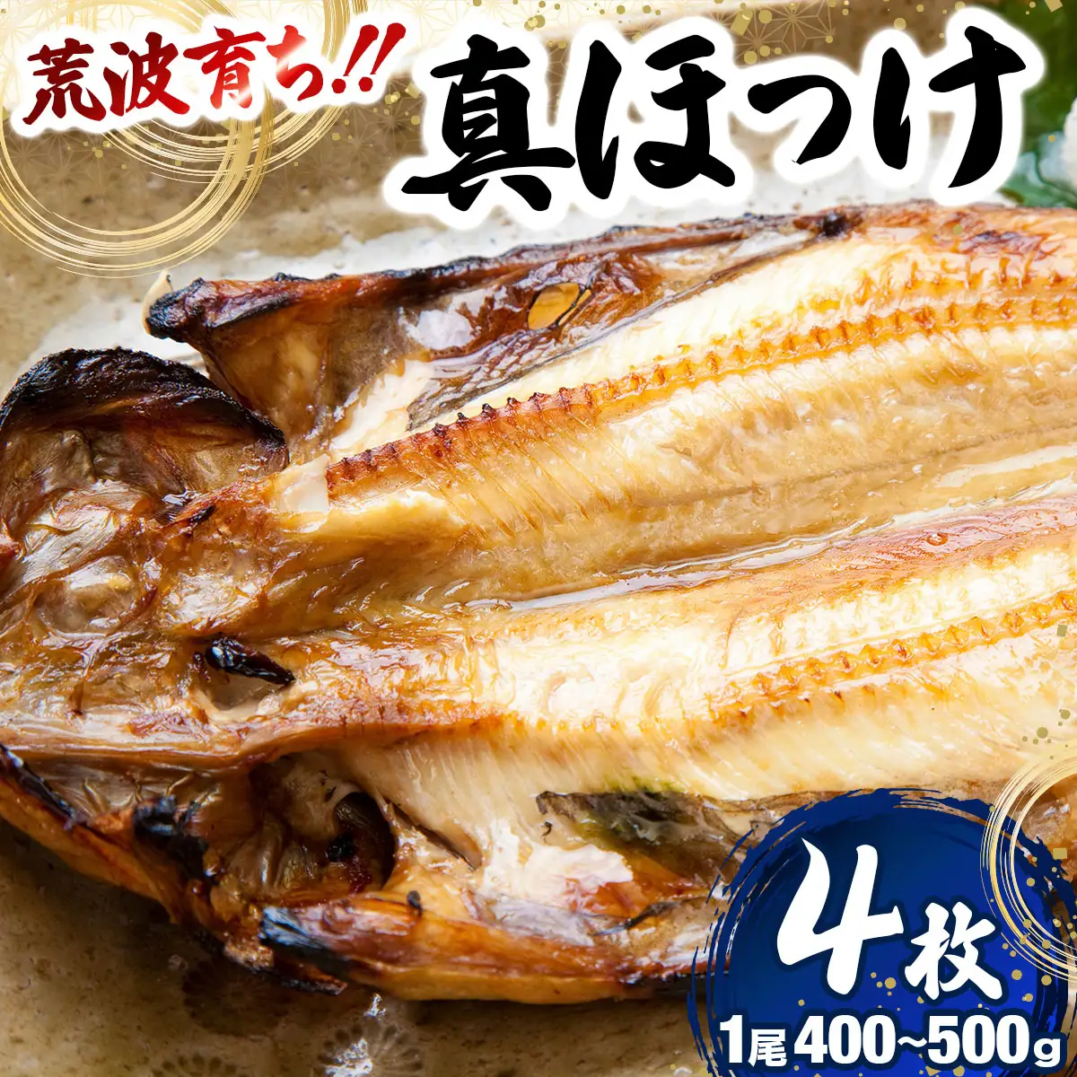 荒波育ち「真ホッケ４枚」1尾400ｇ～500ｇ