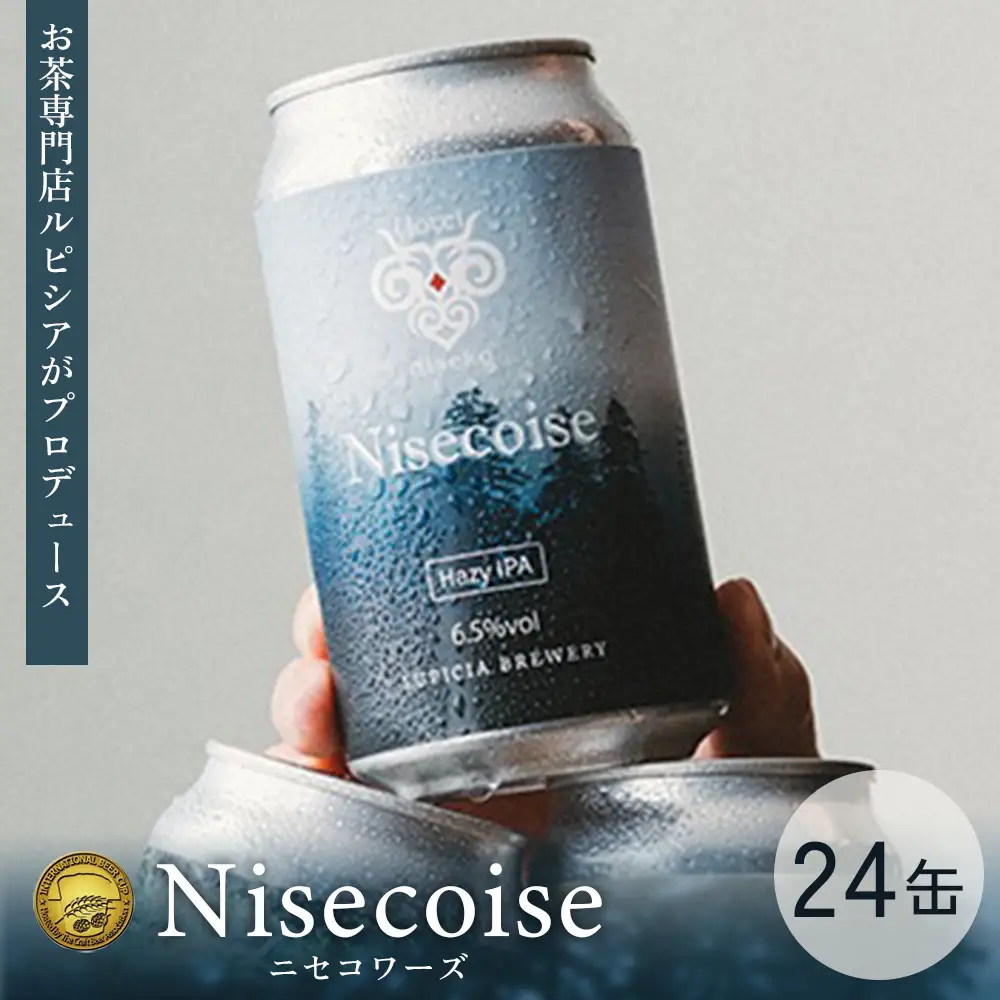 【お茶専門店ルピシアがプロデュース】羊蹄山麓ビール Nisecoise 24缶セット【06154】