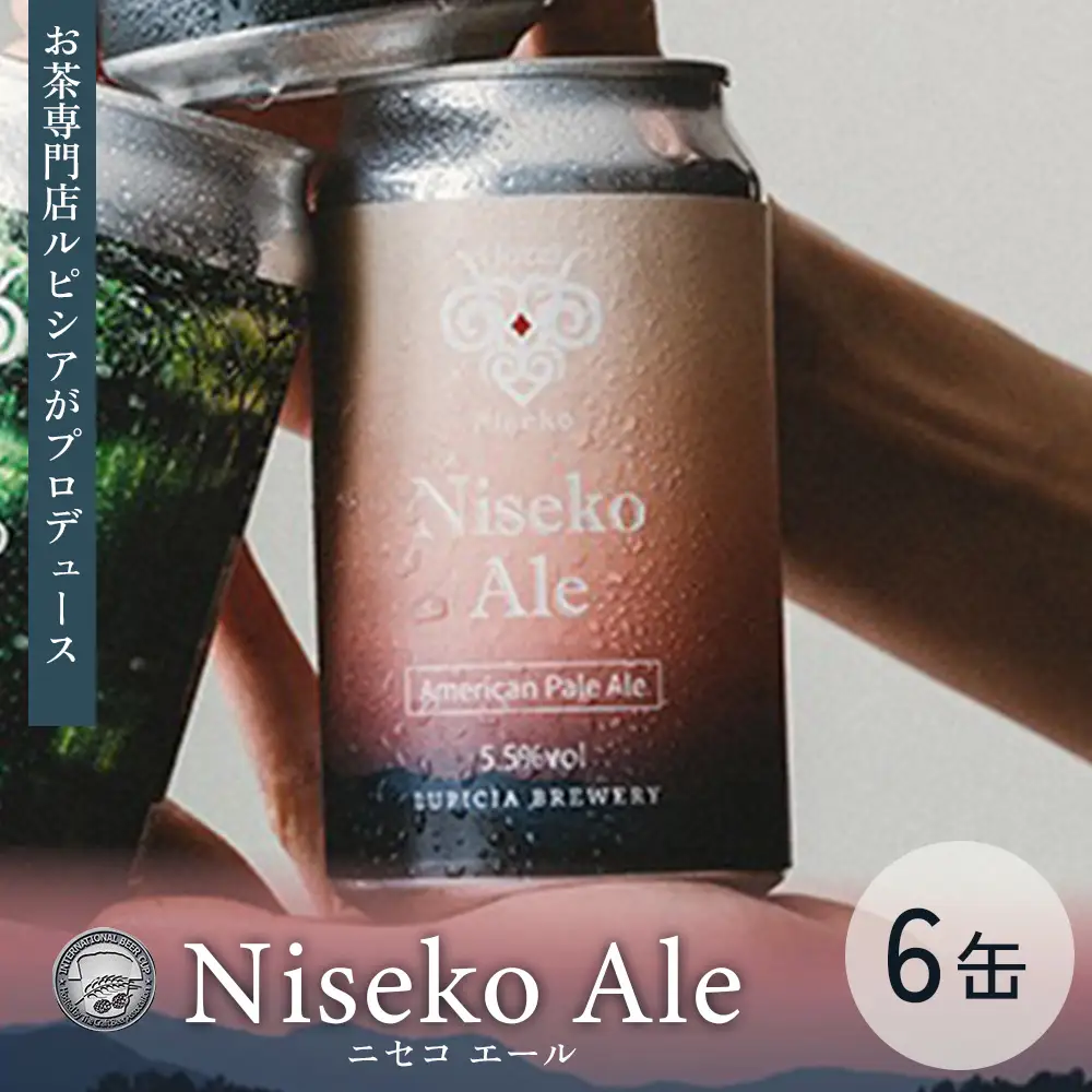 【お茶専門店ルピシアがプロデュース】羊蹄山麓ビール Niseko Ale 6缶セット【06155】