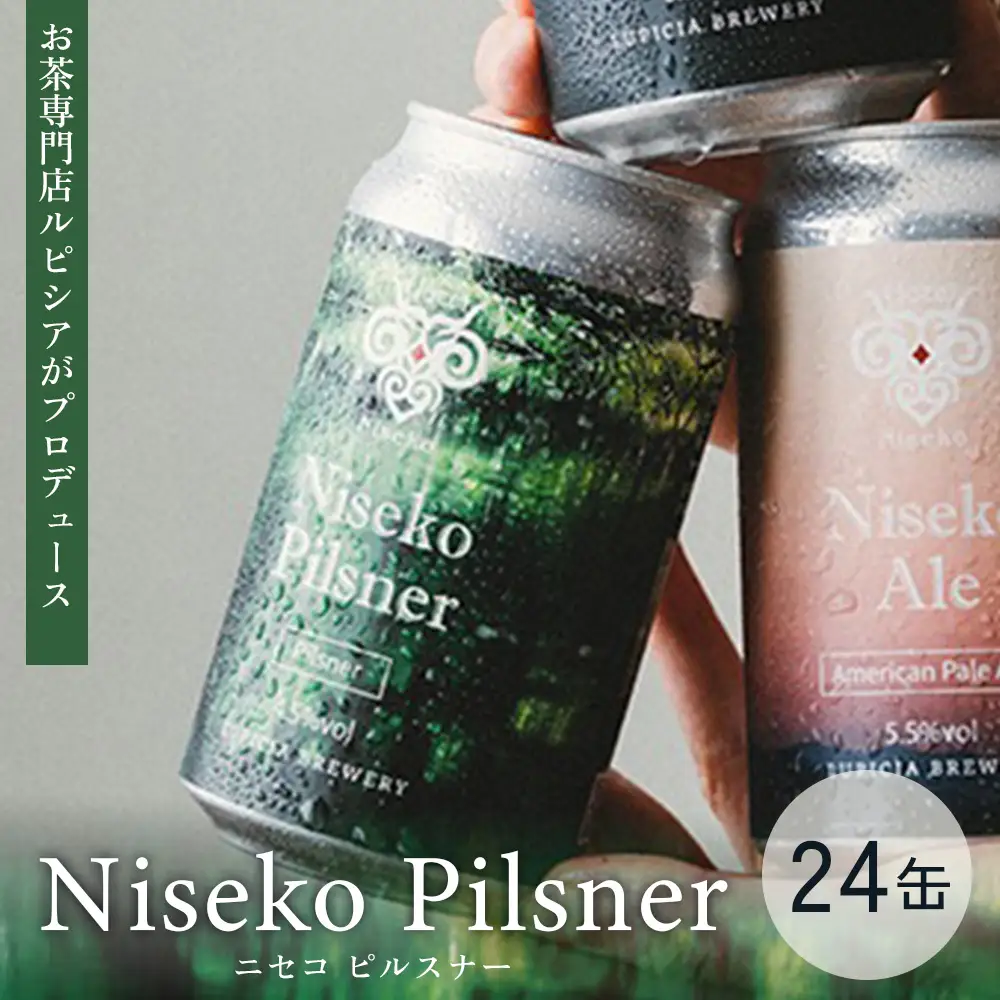 【お茶専門店ルピシアがプロデュース】羊蹄山麓ビール Niseko Pilsner 24缶セット【06158】