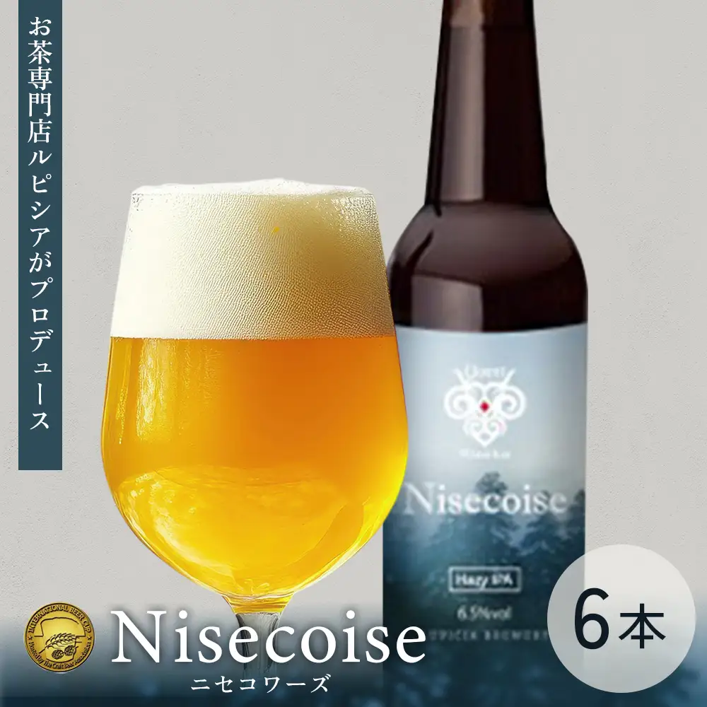 【お茶専門店ルピシアがプロデュース】羊蹄山麓ビール Nisecoise 瓶入 6本セット【06161】