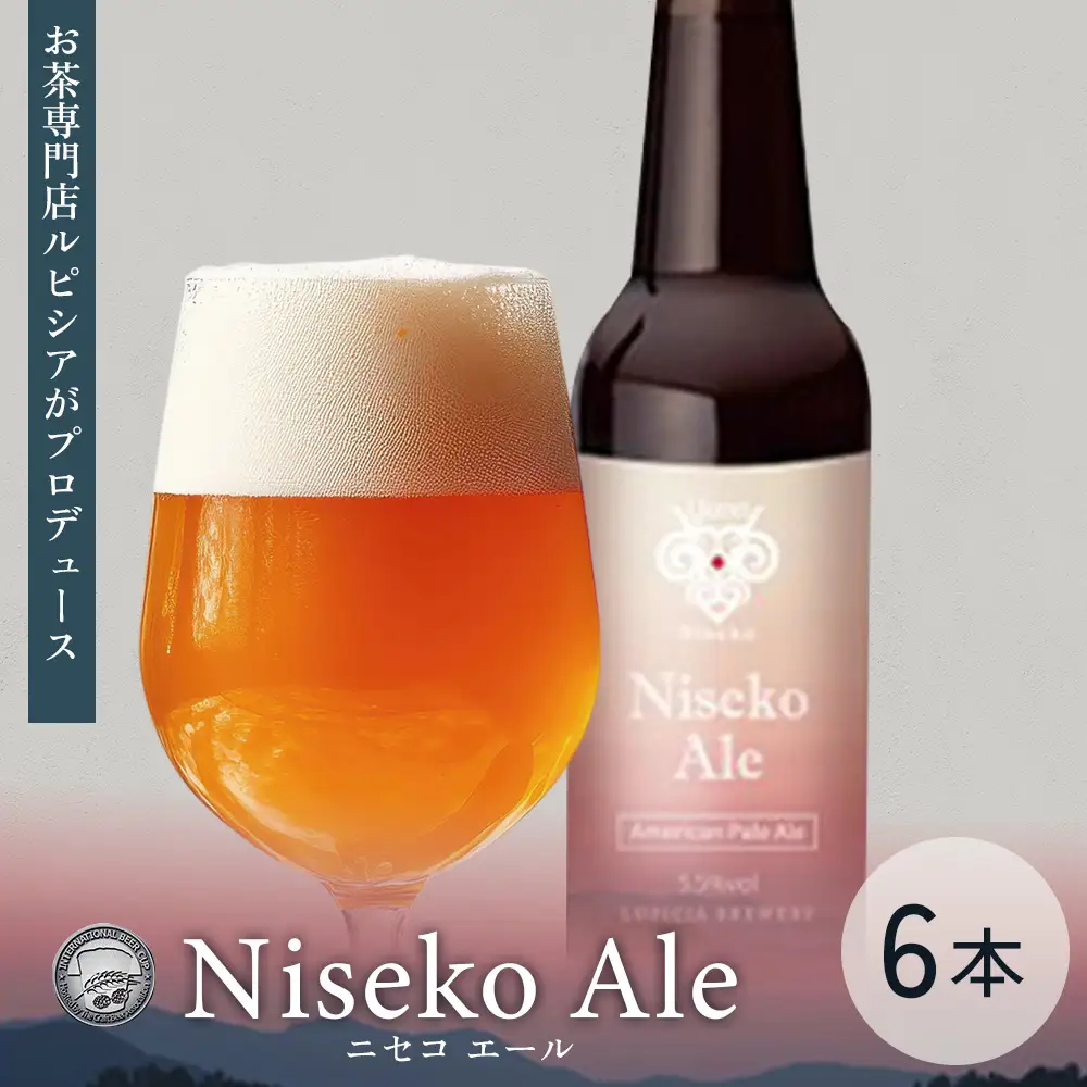 【お茶専門店ルピシアがプロデュース】羊蹄山麓ビール Niseko Ale 瓶入 6本セット【06162】