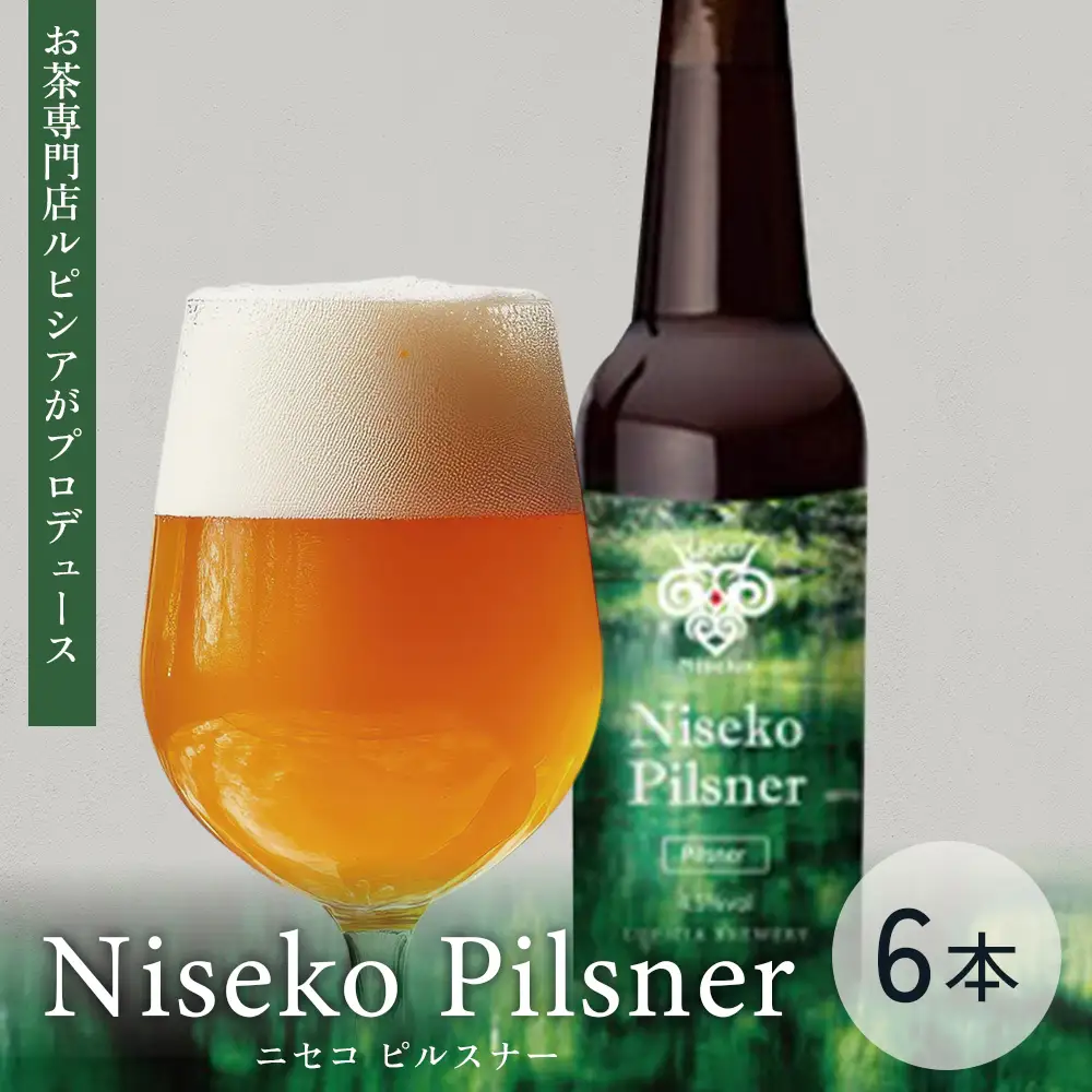【お茶専門店ルピシアがプロデュース】羊蹄山麓ビール Niseko Pilsner 瓶入 6本セット【06163】