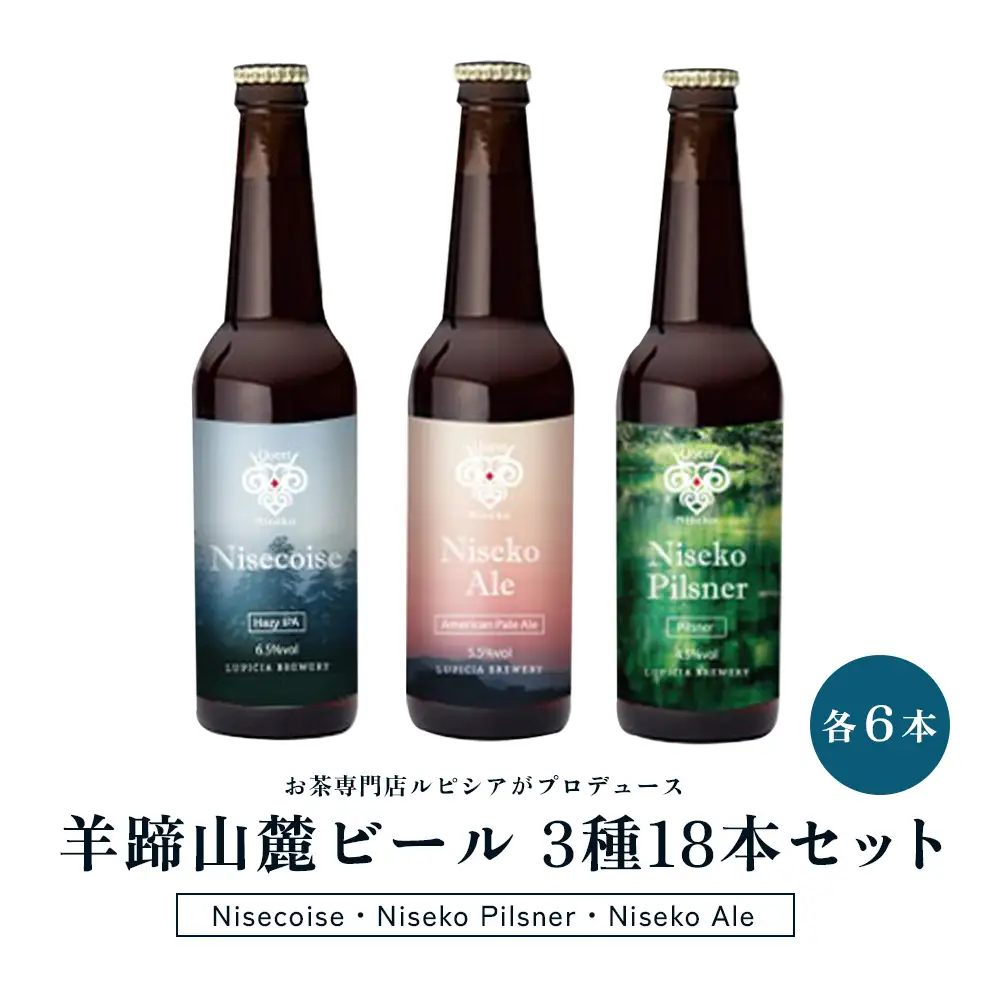 【お茶専門店ルピシアがプロデュース】羊蹄山麓ビール 3種各6本計18本セット (Nisecoise、Niseko Pilsner、Niseko Ale)【06167】