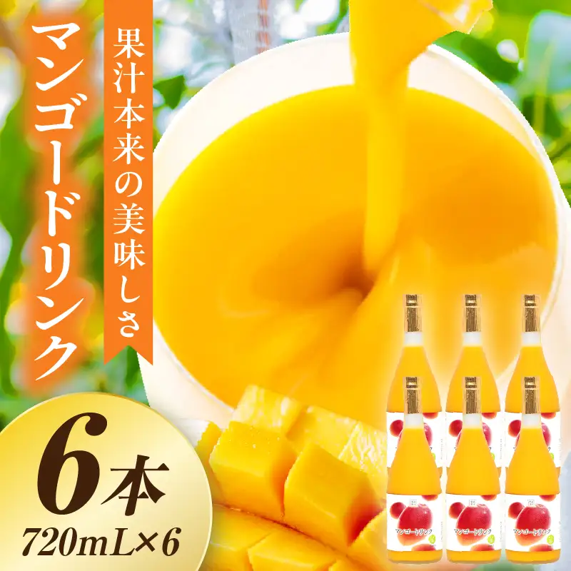 あふれる果実感！マンゴードリンク 6本セット(720ml×6本)_K021-030