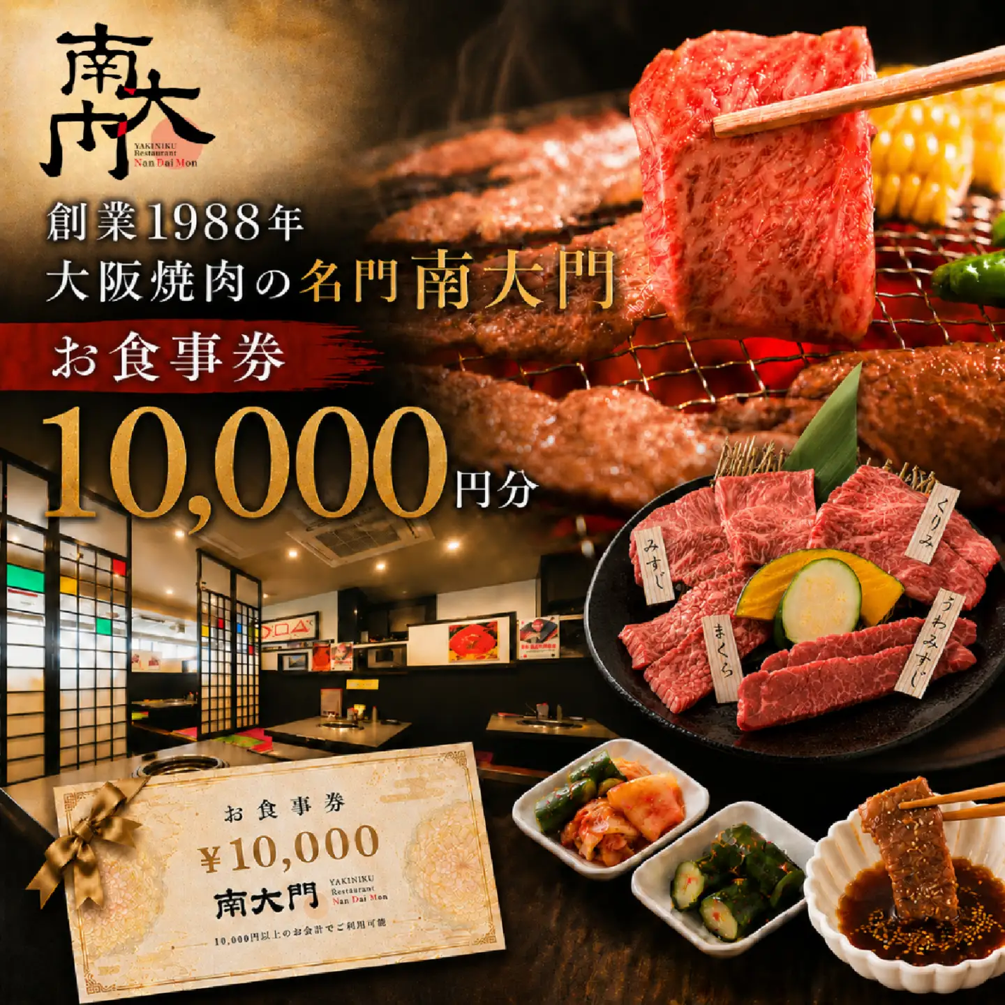 南大門食事券10,000円分