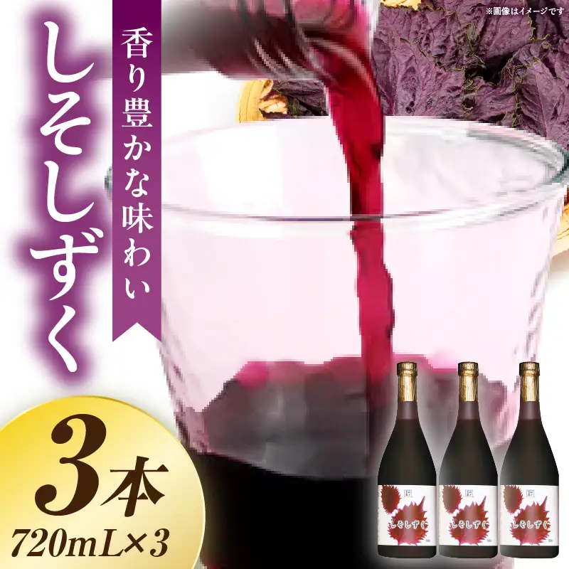 しそしずく 3本セット(720ml×3本) _K021-037