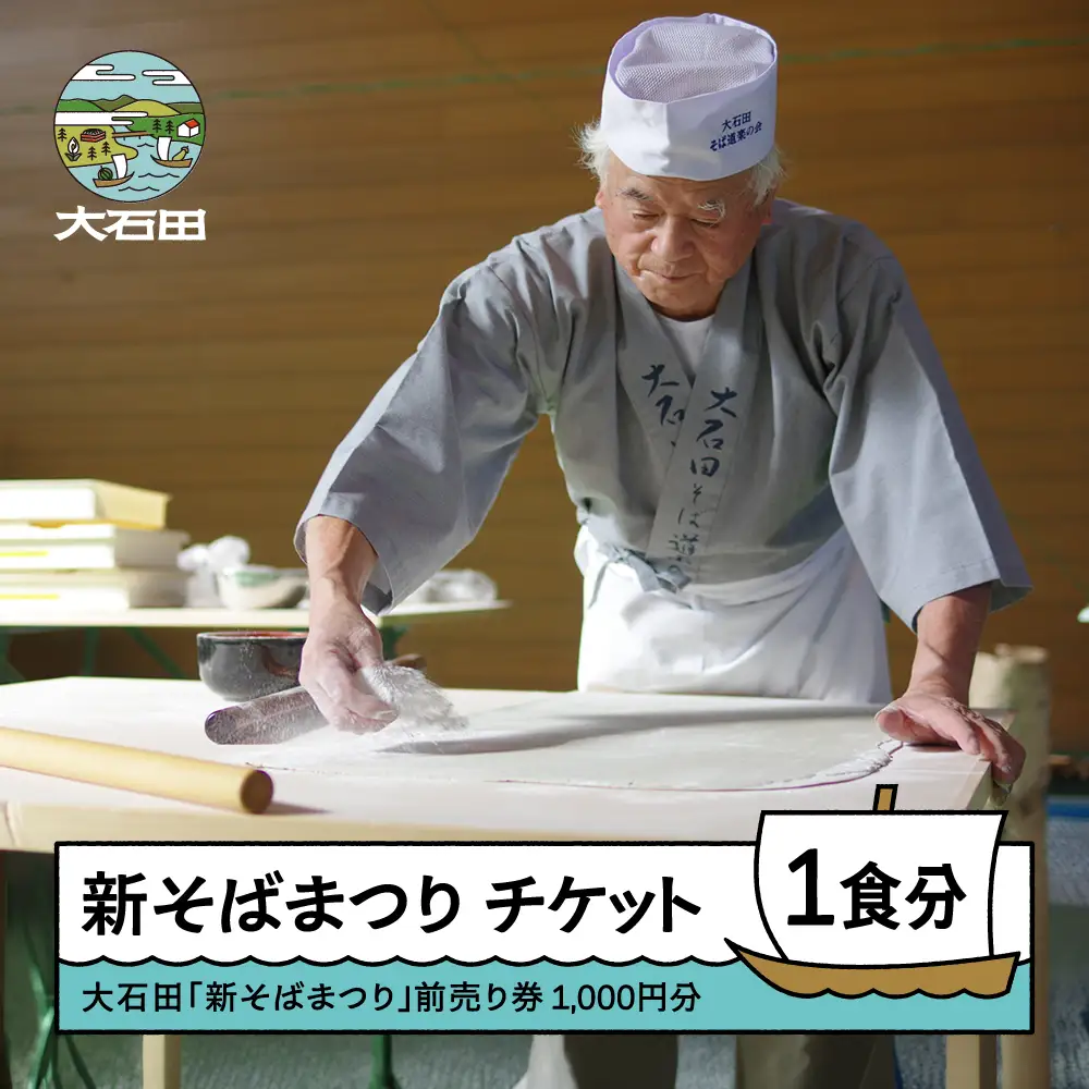 令和8年度 大石田 新そばまつり 前売券 1,000円分 2026年10月31日 12：00~受付 si-oksmx1000-d1b