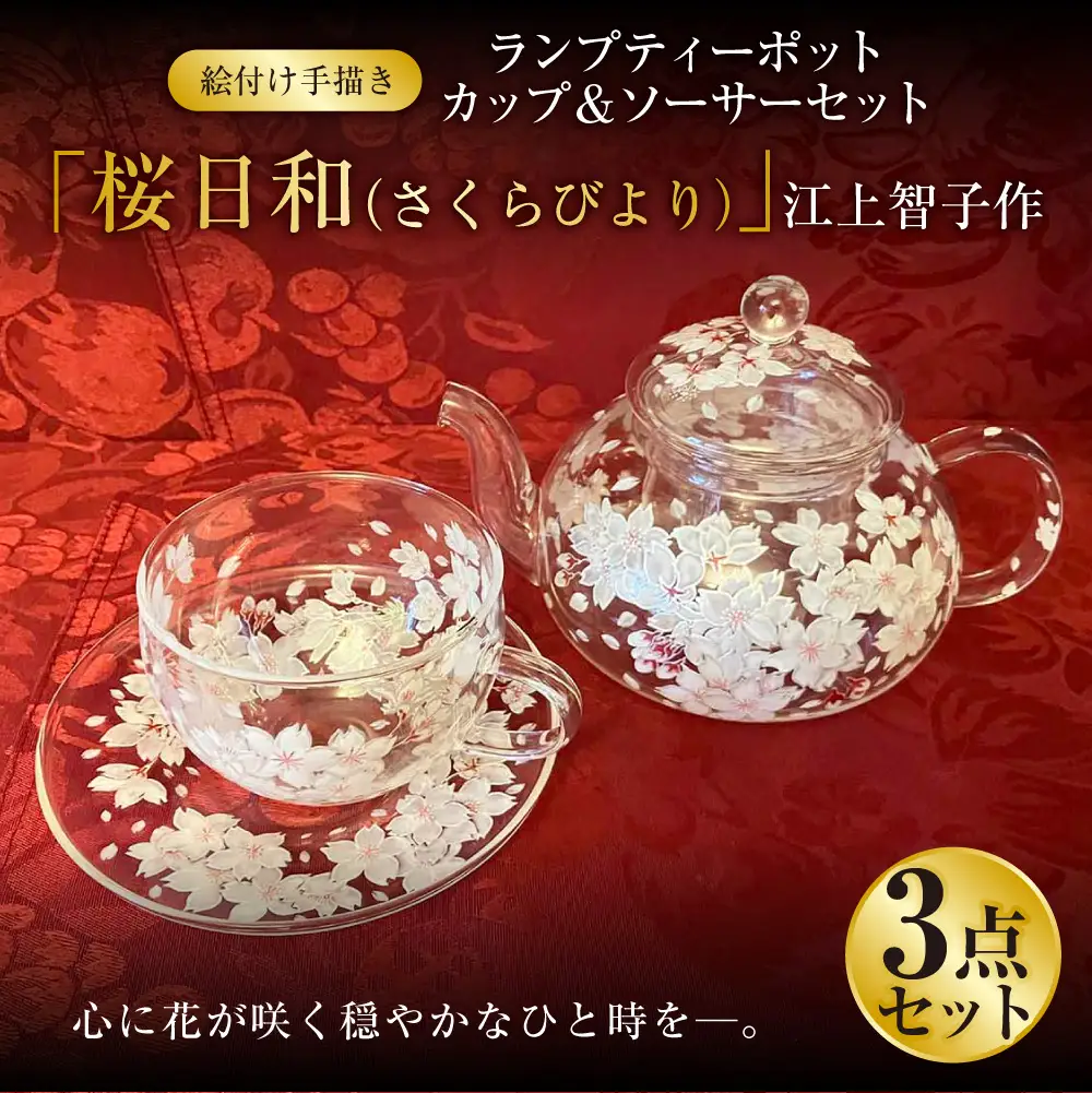 【絵付け手描き/耐熱ガラス】ランプティーポット（1個）・カップ＆ソーサー（2客）3点セット「桜日和（さくらびより）」江上智子作