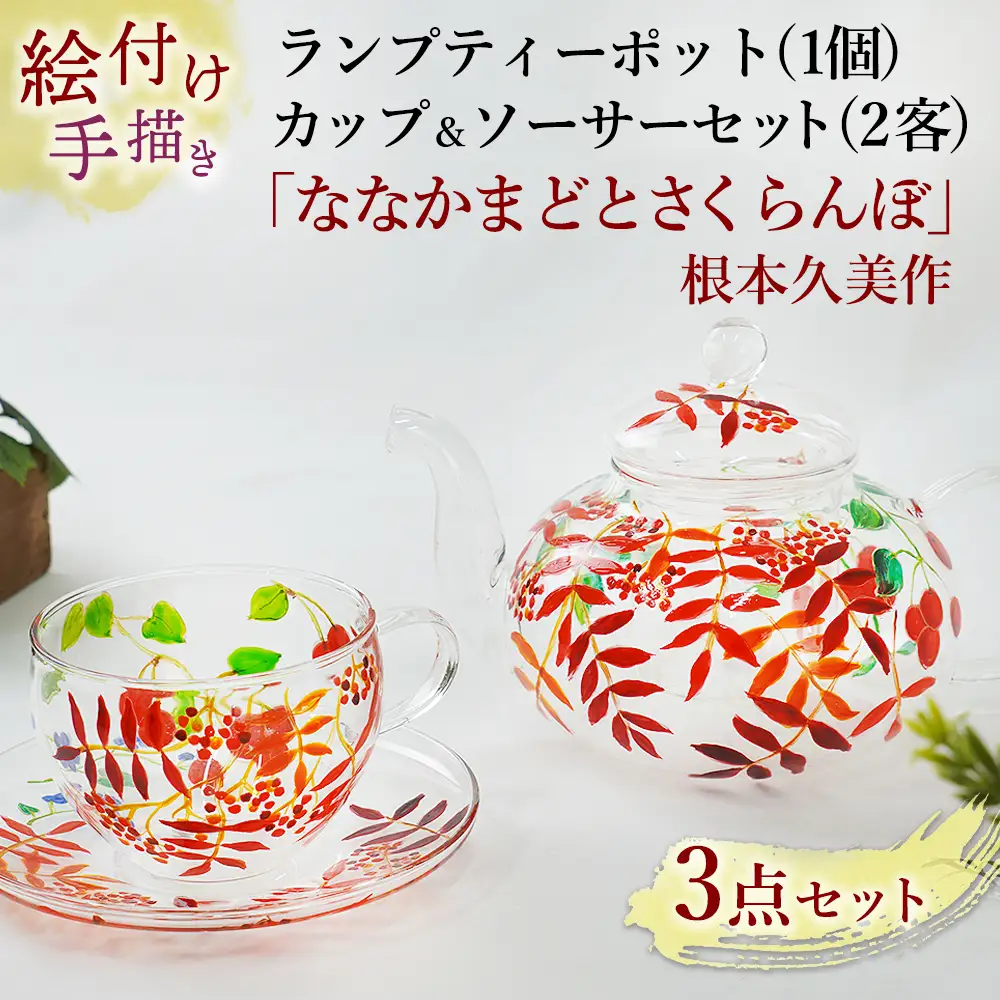 【絵付け手描き/耐熱ガラス】ランプティーポット（1個）・カップ＆ソーサー（2客）3点セット「ななかまどとさくらんぼ」根本久美作