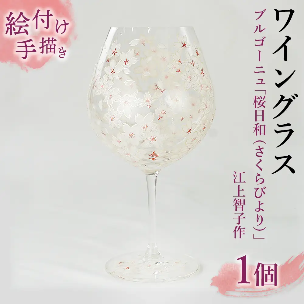 【絵付け手描き/硝子】ワイングラス ブルゴーニュ「桜日和（さくらびより）」江上智子作