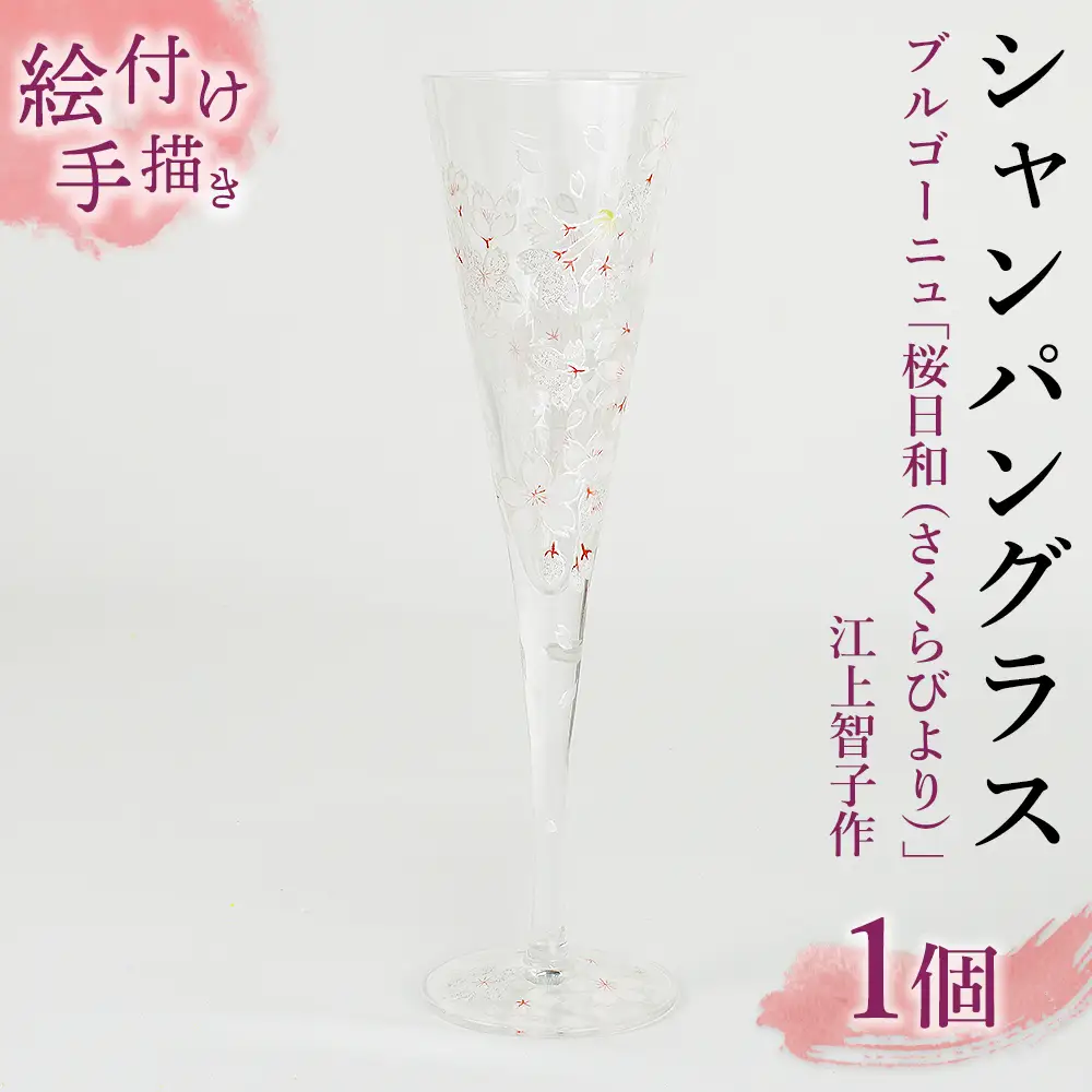 【絵付け手描き/硝子】シャンパングラス「桜日和（さくらびより）」江上智子作