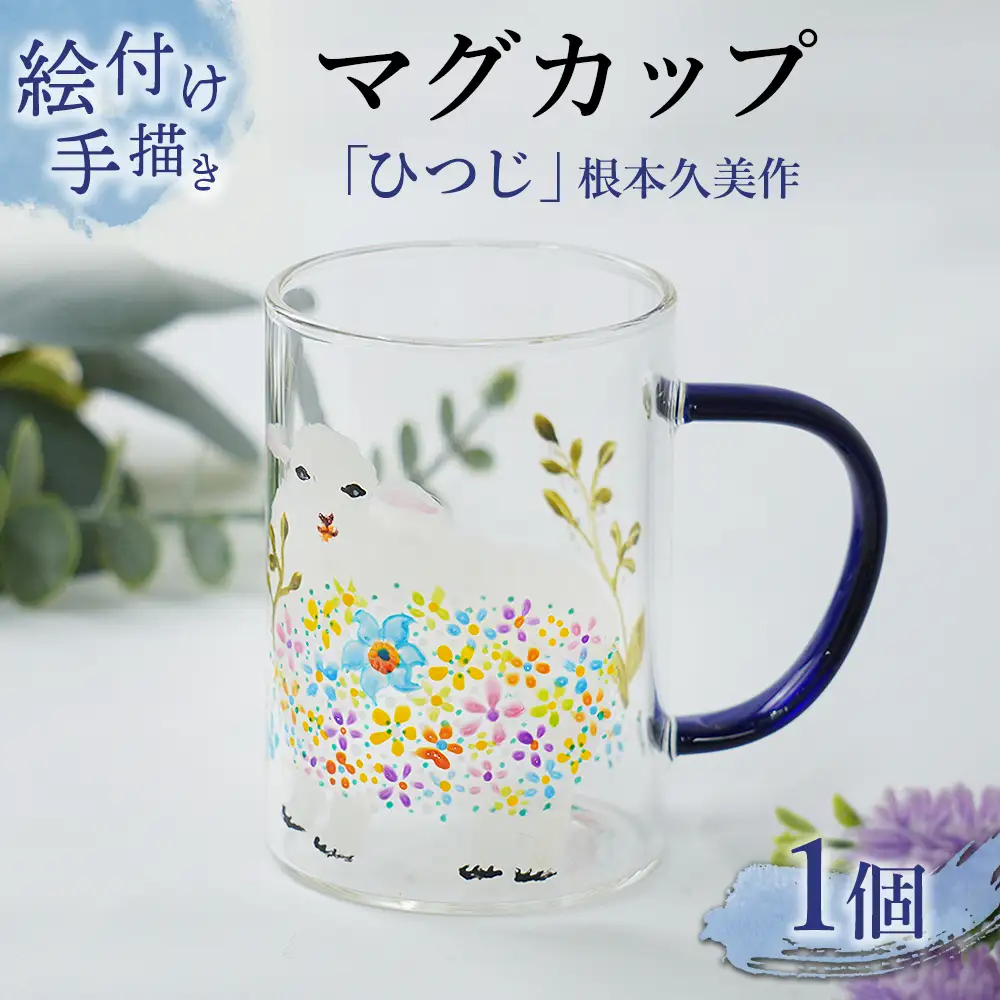【絵付け手描き/耐熱ガラス】マグカップ「ひつじ」根本久美作