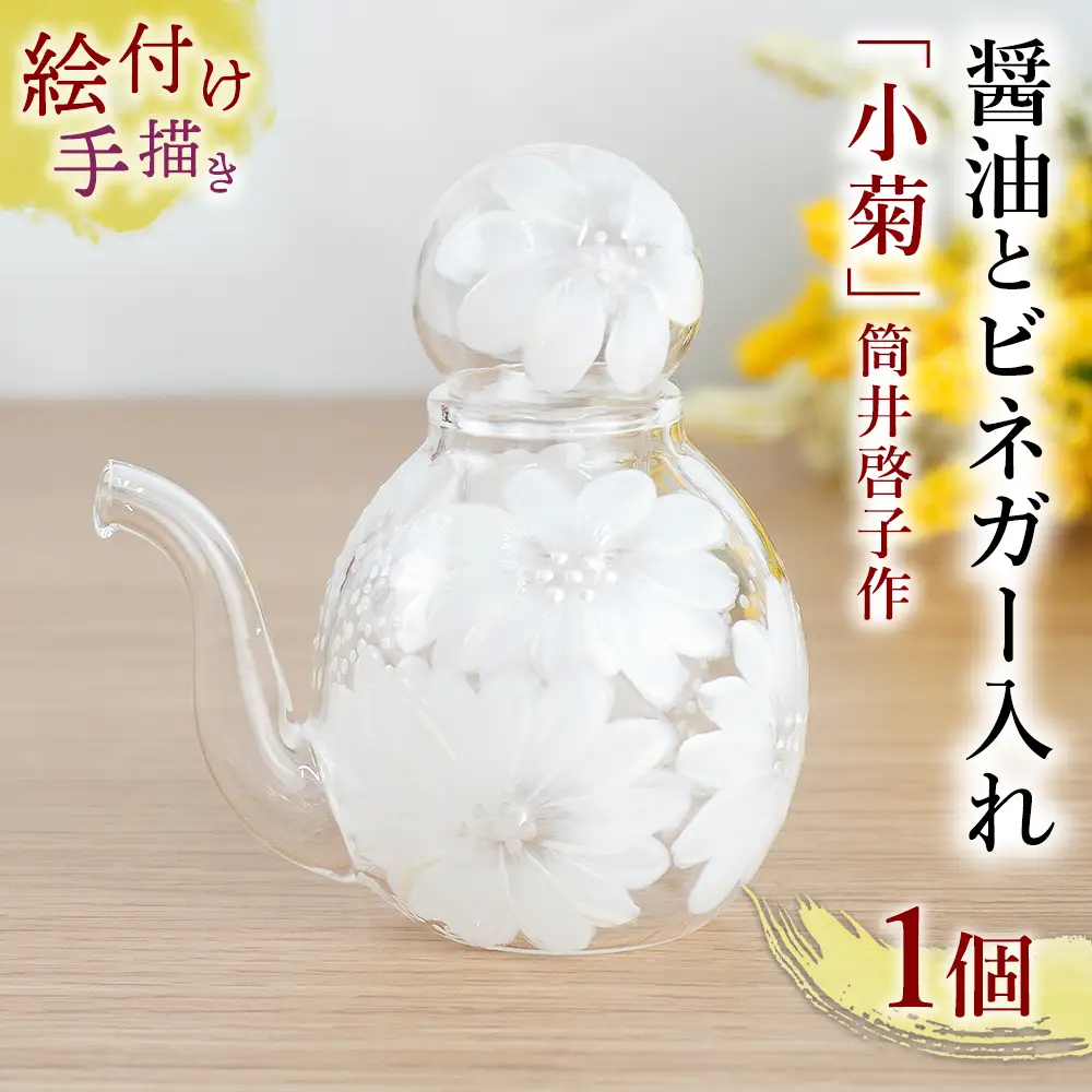 【絵付け手描き/硝子】醤油とビネガー入れ「小菊」筒井啓子作