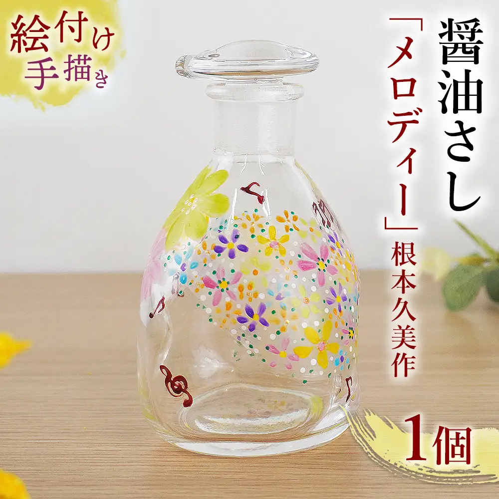 【絵付け手描き/硝子】醤油さし「メロディー」根本久美作