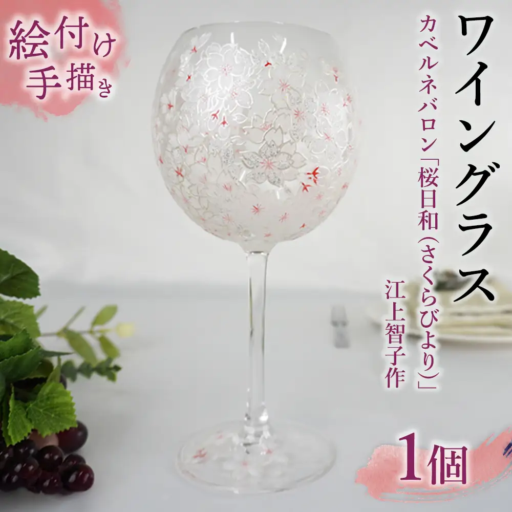 【絵付け手描き/硝子】ワイングラス（カベルネバロン）「桜日和（さくらびより）」江上智子作