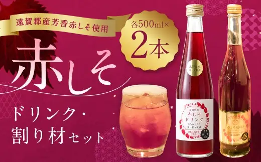 赤しそドリンク、 赤しそ割り材セット 赤しそ しそ 割材 フレーバー 割り材 シロップ ドリンク お酒 ジュース 濃縮タイプ 特産品