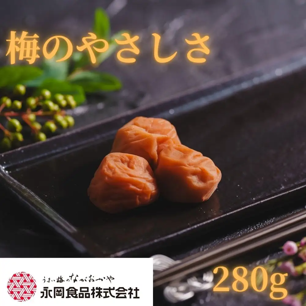 梅干し 梅のやさしさ 280g 塩分約5％ はちみつ梅 【ngao018】