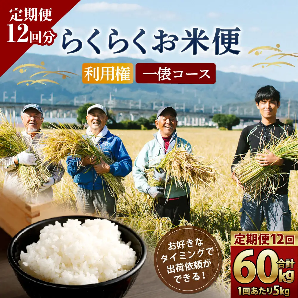 らくらくお米便 一俵コース （ 60kg ） 利用券 選べる夢つくし ・ 元気つくし 定期便 精米 玄米 白米 お米 米 こめ コメ 白飯 飯 ご飯 おにぎり ブランド米 ブランド 国産 福岡県産 お取り寄せ 食べ比べ