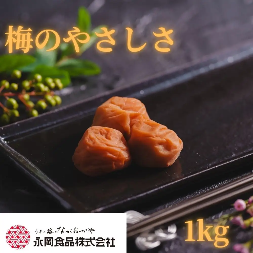 梅干し 梅のやさしさ  1kg 塩分約5％ はちみつ梅 【ngao020】