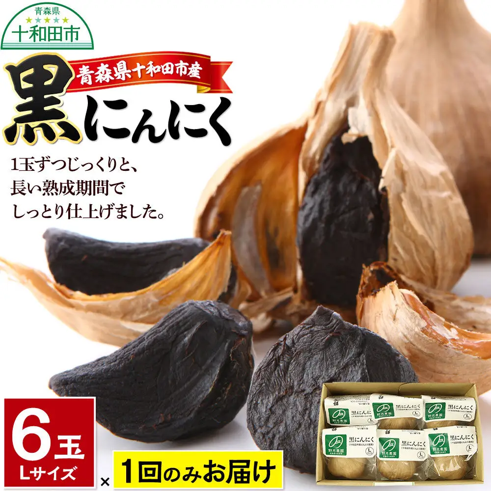 黒にんにくL×6玉セット 青森県十和田市産